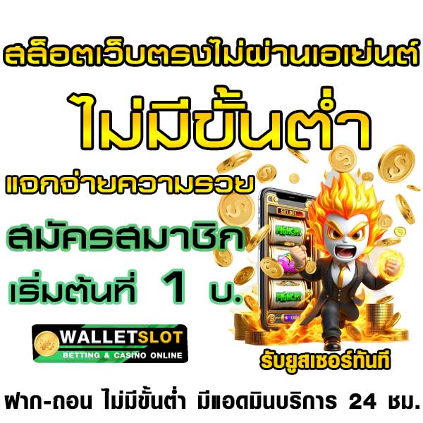 Walletslot สล็อตเว็บตรงไม่ผ่านเอเย่นต์ไม่มีขั้นต่ำ ดีที่สุดแห่งปี2024